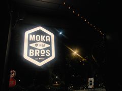 -Moka Bros 摩卡站(嘉华店)