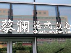 门面-蔡澜点心(三里屯T+MALL店)