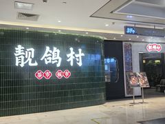 -靓鸽村·老字号食鸽专门店(琶洲店)