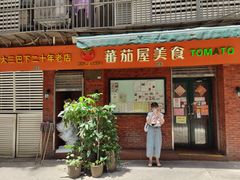 门面-番茄屋葡式美食(总店)