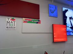 -tomato蕃茄田艺术(新天地中心)