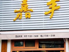 门面-嘉丰湘菜馆(芳群园店)