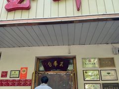 -玉华台饭庄(裕中西里小区店)