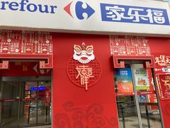 -家乐福(古北店)