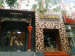 -京城百工坊