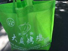 -大益烤鸡