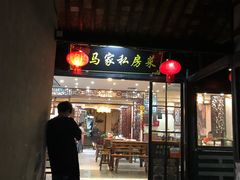 -老马家·舌尖上的西塘美食