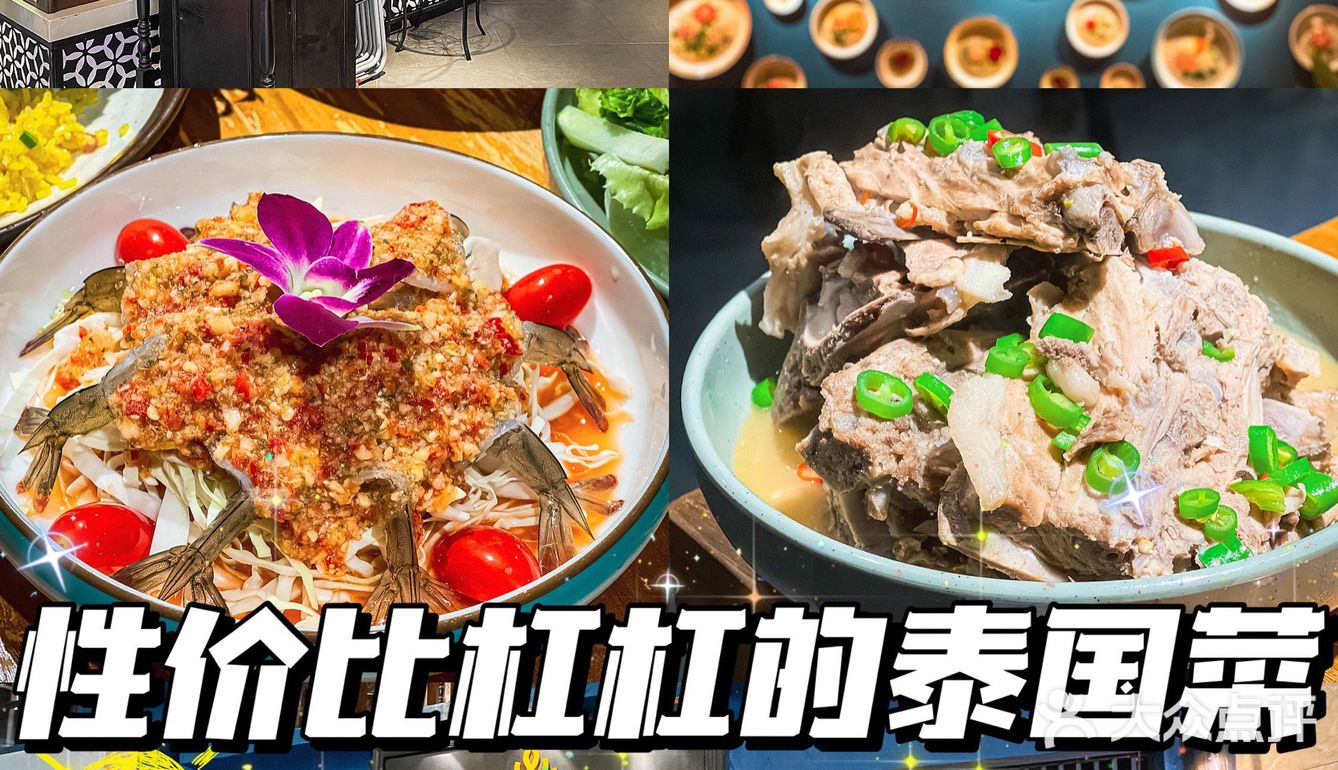 🌈泰国菜性价比高不高还得看点单～
