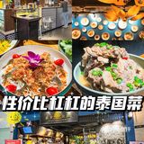 🌈泰国菜性价比高不高还得看点单～