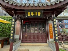 -蟹村草堂·苏式园林人文农家·大闸蟹