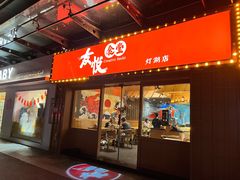 门面-友悦食堂(灯湖店)