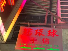 门面-冠环球肉干大王(福隆新街店)