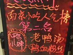 -鸭小妹鸭血粉丝(老门东店)