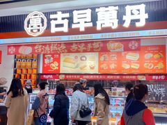 -古早萬丹传统台湾糕点(江宁金鹰店)