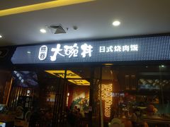 门面-熊吞·大碗丼烧肉饭(清江浦区万达店)