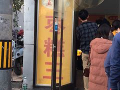 门面-五道口枣糕王(成府路店)