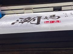 -潮妈小食