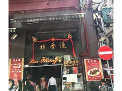 门面-香港蓮香樓(上環店)