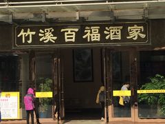 -竹溪百福酒家(同和店)