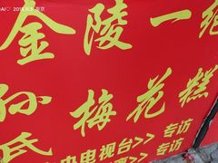 -孙氏梅花糕(马台街)
