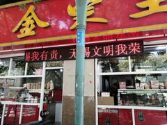 门面-金栗王(清扬路店)