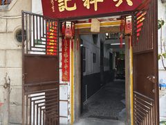 -吴祥记潮州菜·百年老字号·砂锅粥