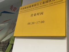 中国邮政储蓄银行(工业园区邮局营业部)-中国邮政储蓄银行(工业园区营业所)