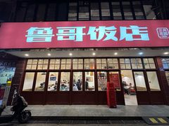 -鲁哥饭店(北正街店)