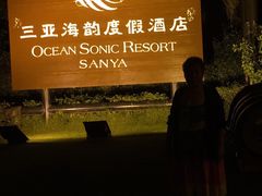 -三亚海韵度假酒店·渔人码头海鲜火锅BBQ自助餐厅·落日吧