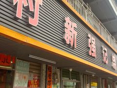 -下村新强记烧鹅店