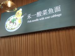 -牛真鲜禾一捞面(东鼓道店)
