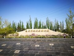 -永定河休闲森林公园