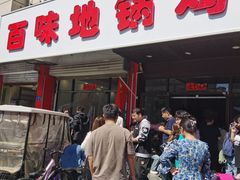 -百味地锅鸡(铜山路店)