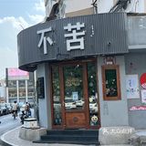 海子边西街上的双胞胎咖啡馆
