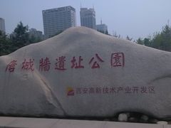 -唐城墙遗址公园