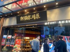 -阿强家川菜·29年老字号(岗顶店)