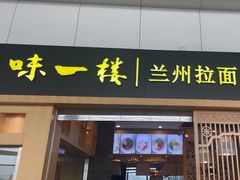 -味一楼兰州拉面(机场一店)