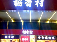 门面-稻香村(文殊院旗舰店)