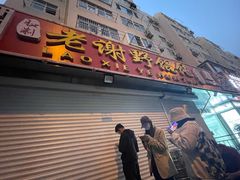 门面-老谢野馄饨(延安路店)