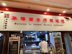 -华梅西餐厅(哈尔滨中央大街店)