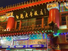 -白魁老号饭庄(交道口店)