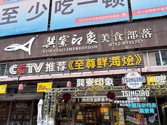 -巽寮印象美食部落餐厅·海鲜·地方特色菜(惠州体验店)