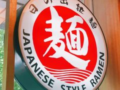 -日出拉面(望京店)