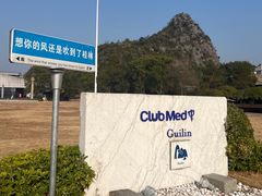 -Club Med地中海俱乐部·桂林度假村