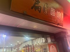 -二扁私房面馆(崂山路店)