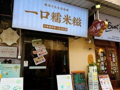 -一口小满手作糯米糍(北山店)