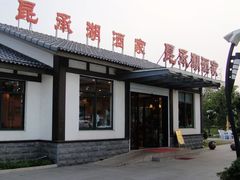 -昆承湖酒家·本帮农家菜