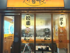 -少椿食·拉面·丼饭·关东煮(鲁祖庙店)