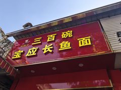 -三百碗宝应长鱼面(板仓街店)