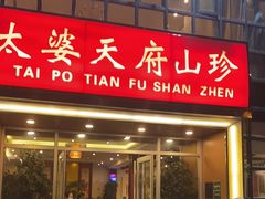 门面-太婆天府山珍酒楼(亚运村店)